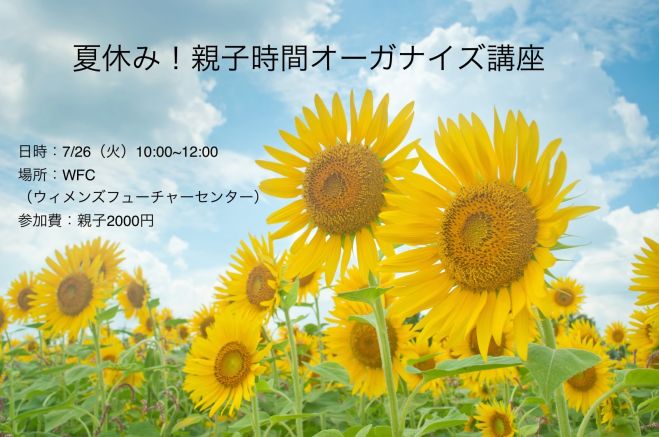 夏休み!親子時間オーガナイズ講座