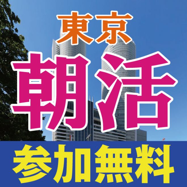 朝活 東京 土日(祝)開催!