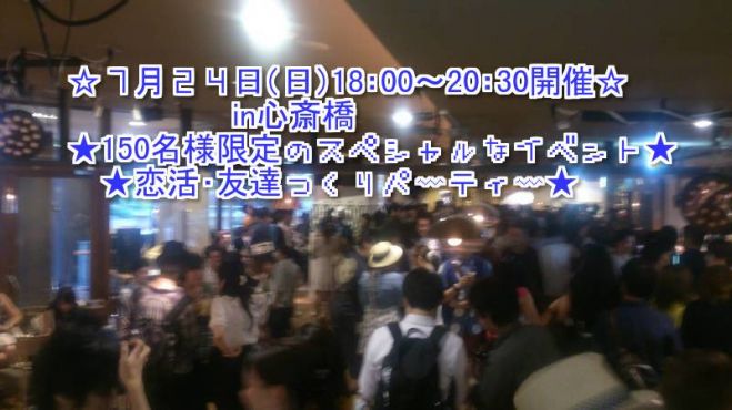◆7/24(日)大阪|心斎橋開催★150名規模!大人気★お洒落!婚活、恋活パーティー!大阪の人気お店を貸し切って、盛大にパーティーを開催します