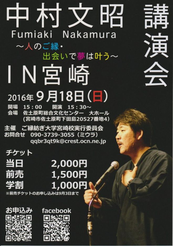 中村文昭講演会 in 宮崎~人のご縁・出会いで夢は叶う~