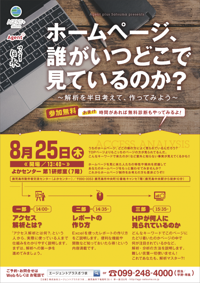 さつま伝承プロジェクト「無料アクセス解析セミナー」