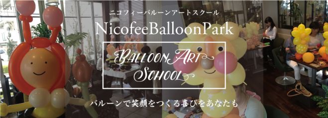 ニコフィー バルーンアートスクール(名古屋) アドバンスAコース(バルーンギフト)
