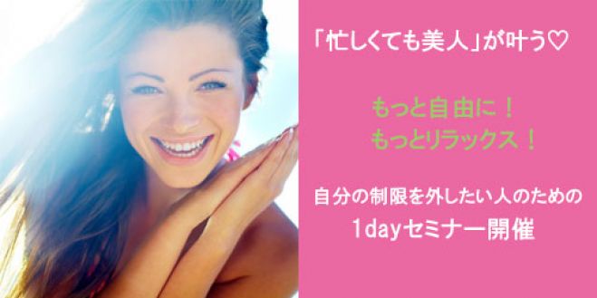 「忙しくても美人」が叶う♡ 過酷な大人女子が肩の力を抜いて自由を手に入れる3つのマインド・ルール>>セミナー コピー