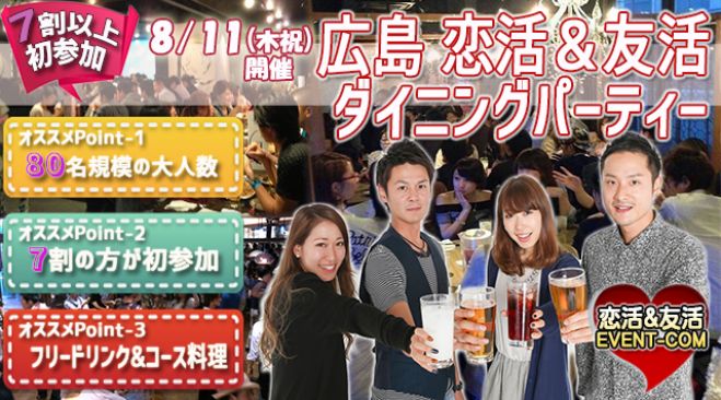 ★8/11(木・祝)【80名規模】【広島】ダイニング居酒屋貸切で恋活&友活飲み会パーティー♪7割がお一人で初参加の誰でも参加しやすいイベント★
