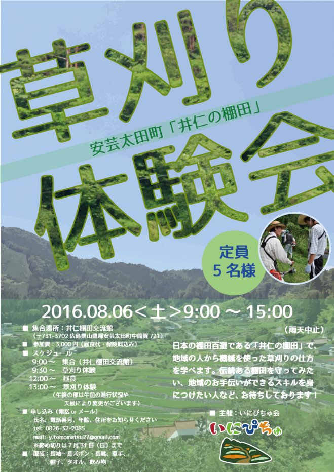 草刈り体験会 in 井仁の棚田 (日本の棚田百選)
