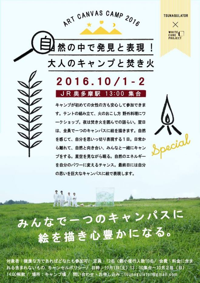 WCPxTsunagulatorコラボ・イベント『 自然と繋がるアートキャンプ2016』