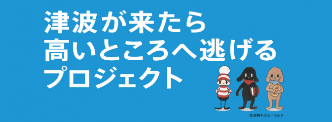 津波が来る前に高い所へ逃げるプロジェクト2016 ~震災シンポジウム~