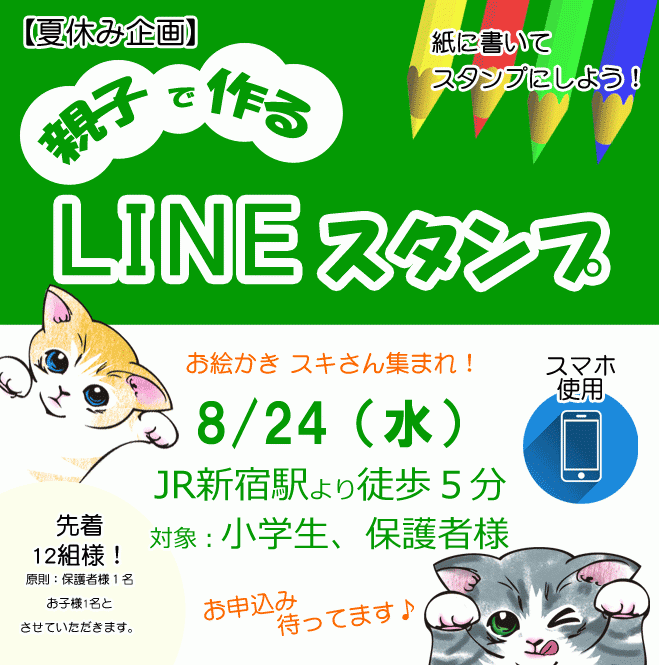 親子でつくる、LINEスタンプ!【夏休み企画】