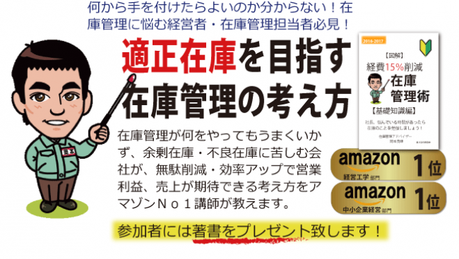はじめての適正在庫管理セミナー(非製造業向け)