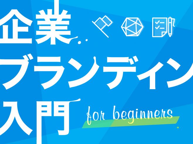 納得!企業ブランディング入門 ~知る・体感する・活用する~