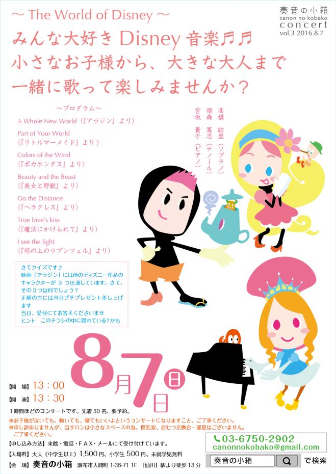 奏音の小箱コンサート Vol.3 ~ The World of Disney ~