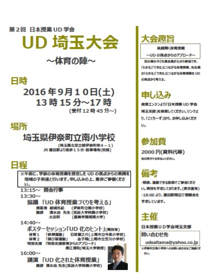 第2回 日本授業UD学会 埼玉大会~体育の陣~