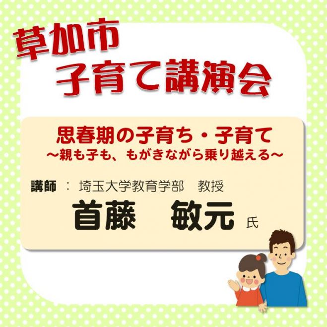 第2回子育て講演会「思春期の子育ち・子育て~親も子も、もがきながら乗り越える~」