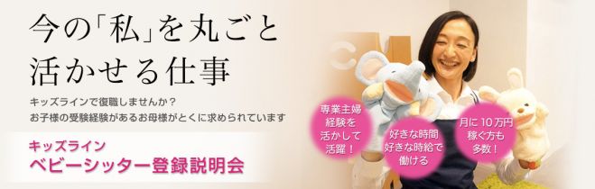 【キッズライン】ベビーシッター登録会