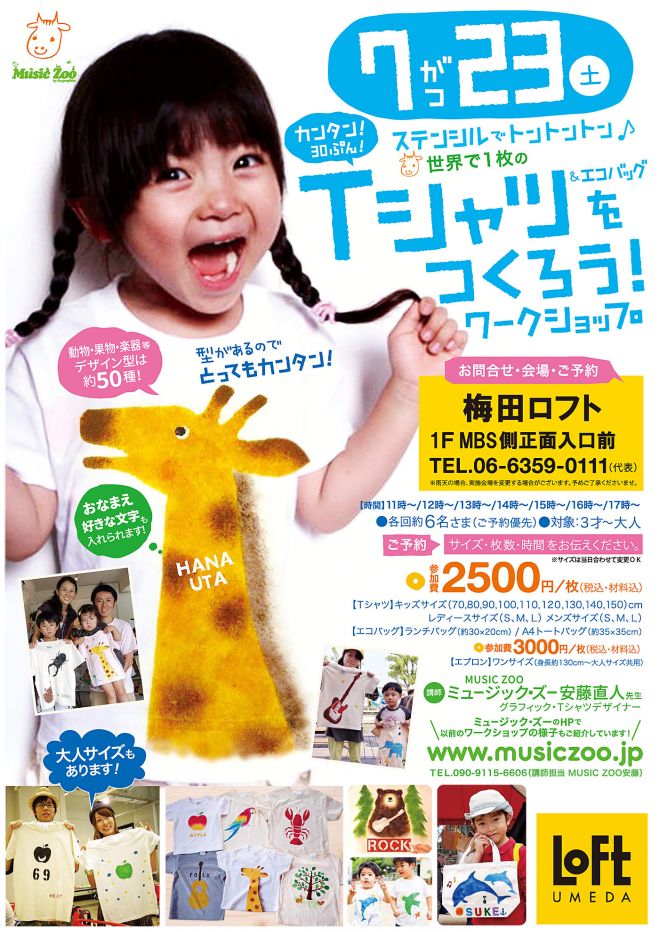夏休み!梅田ロフト「世界で1枚のTシャツを作ろう!」ワークショップ