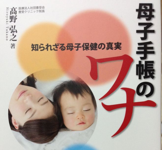 「母子手帳のワナ」出版記念 高野弘之先生講演会