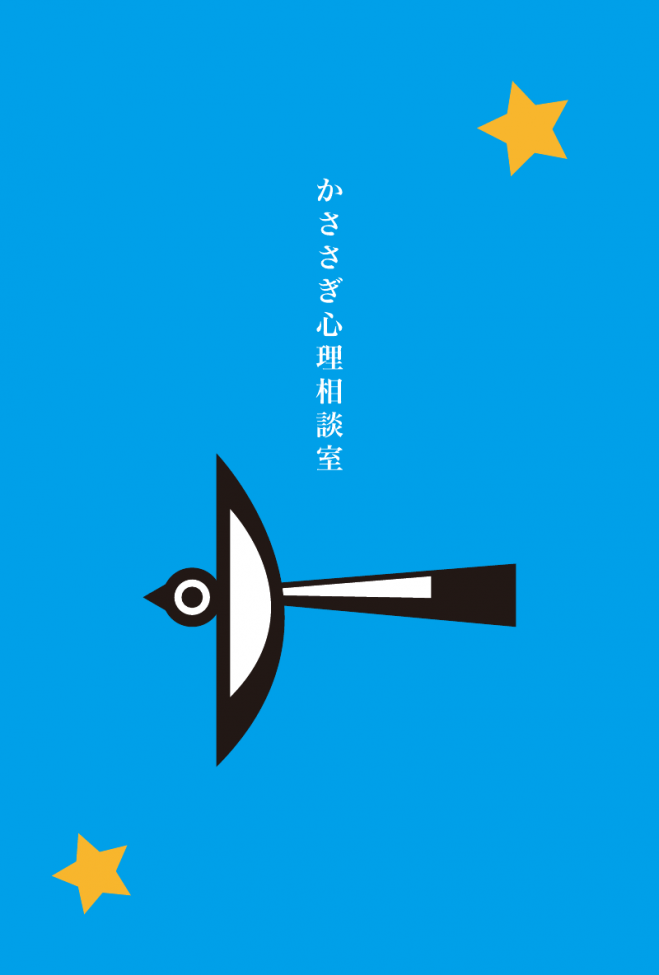 グループカウンセリング「かささぎ座」