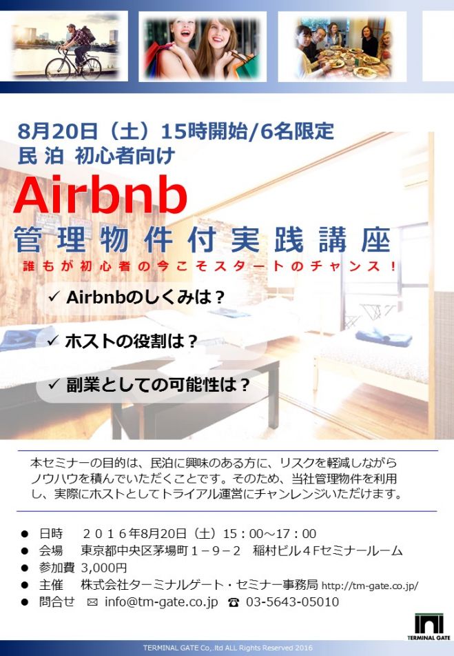 初心者限定 Airbnb管理物件付実践講座