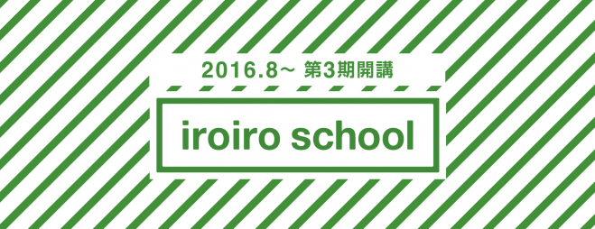 〈第3期〉いろいろスクール(iroiroschool)