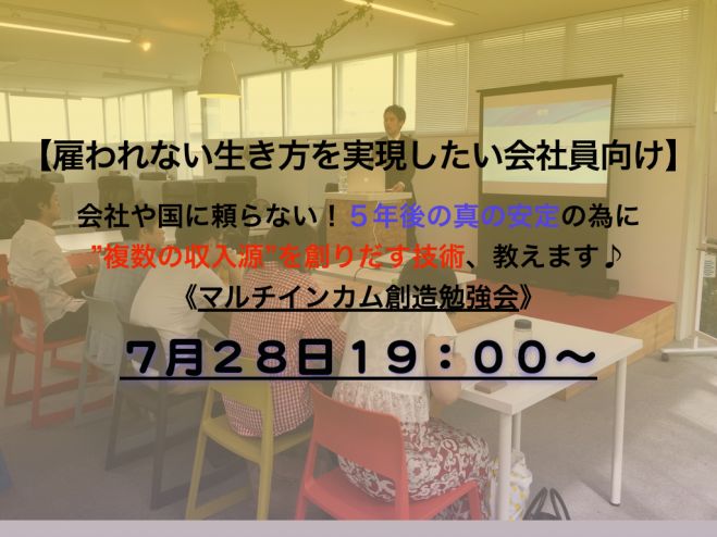 【雇われない生き方を実現したい会社員向け】会社や国に頼らない!5年後の真の安定の為に”複数の収入源”を創りだす技術、教えます♪《マルチインカム創造勉強会》