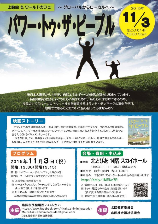 パワー・トゥ・ザ・ピープル 上映会&ワールドカフェ