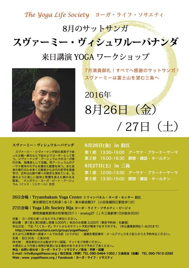 【静岡三島】スヴァーミー・ヴィシュワルーパナンダ 来日講演 YOGA ワークショップ