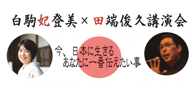 白駒妃登美×田端俊久講演会