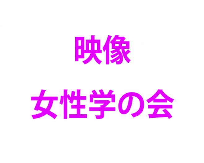 映像女性学の会 第36回女性監督作品上映会