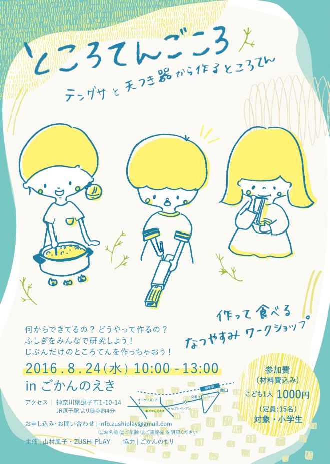 ところてんごころ 〜テングサと天つき器から作るところてん〜