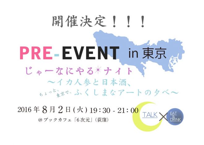『じゃーなにやるナイト〜イカ人参と日本酒、東京で、ちょっとふくしまなアートの夕べ〜』