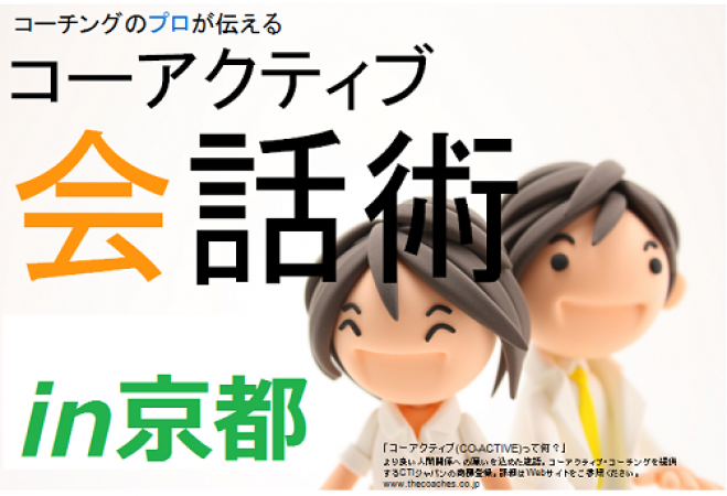 話して聴いて元気になる!コーアクティブ会話術①in京都