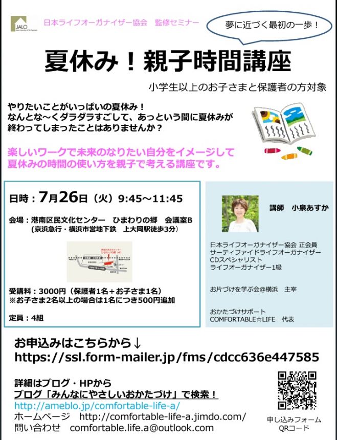 夏休み!親子時間講座