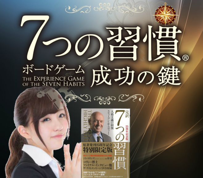 え!?7つの習慣がボードゲームに!?