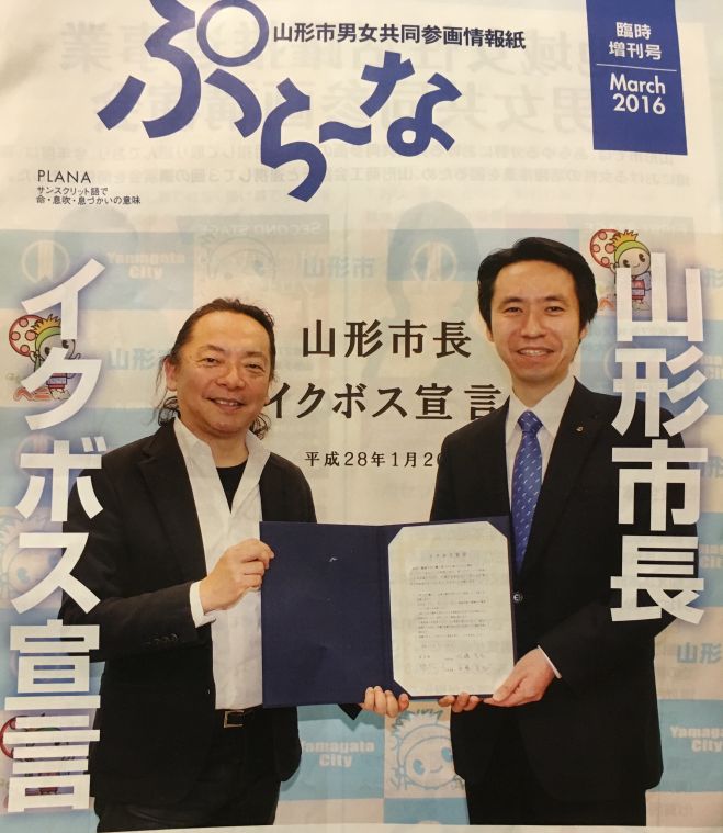 パパが変われば山形が変わる! 〜自分と仕事と家族をマネジメントできる父親が山形を救う~