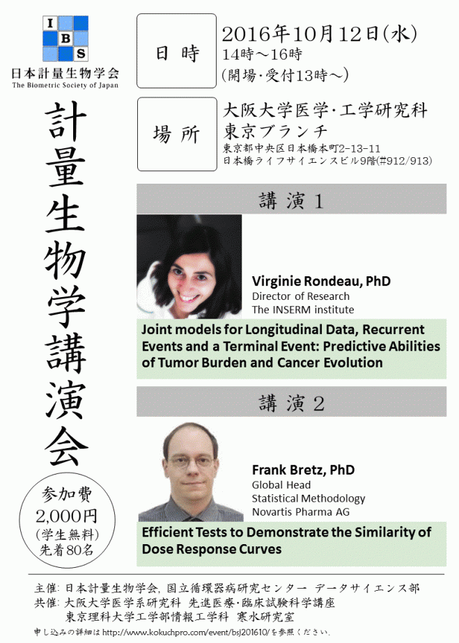 計量生物学講演会