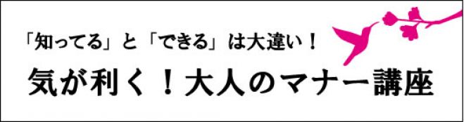 【神戸・三宮】8/6(土) 1回完結】気が利くね!と言われる★大人のマナー講座
