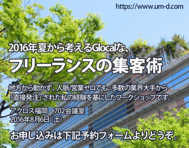 Glocalなフリーランスの集客 地方から動かず、人脈/営業ゼロでも、多数の業界大手から直接依頼された方法