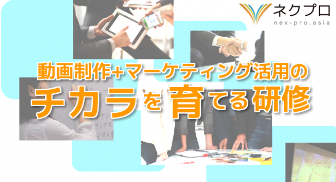 経営者必見!動画制作+マーケティング活用のプロを育てるセミナー【無料説明会】 コピー