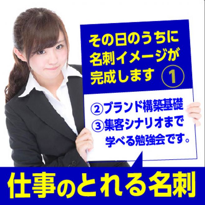 大阪 仕事のとれる名刺+ブランド構築・集客シナリオ構築勉強会