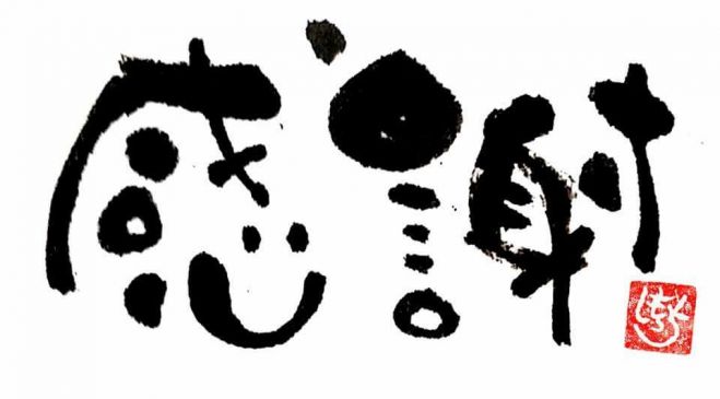 魅せるシリーズ【しもっち筆文字教室】