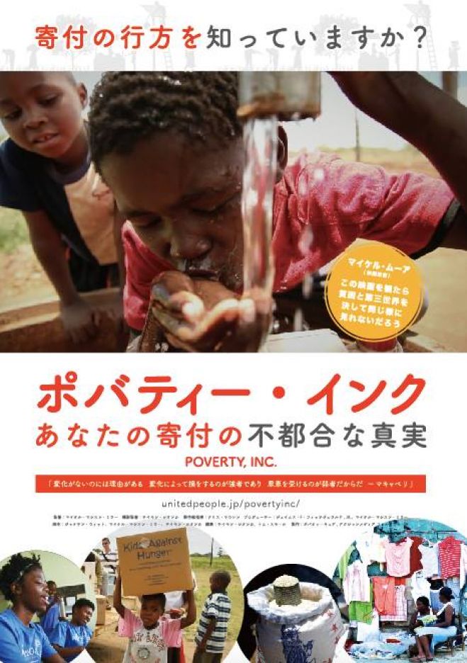 小さな映画館「ポバティー・インク あなたの寄付の不都合な真実」