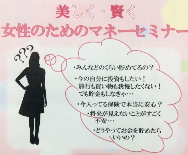 美しく・賢く 女性のためのマネーセミナー