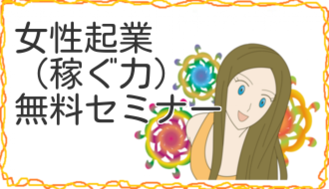 明日開催!!<▲残席1>【8/6品川】自立したい!!<女性限定>「稼ぐビジネス力を学ぶ女性起業メソッド」無料セミナー【東京定期開催は9月以降未定。お早めに!】