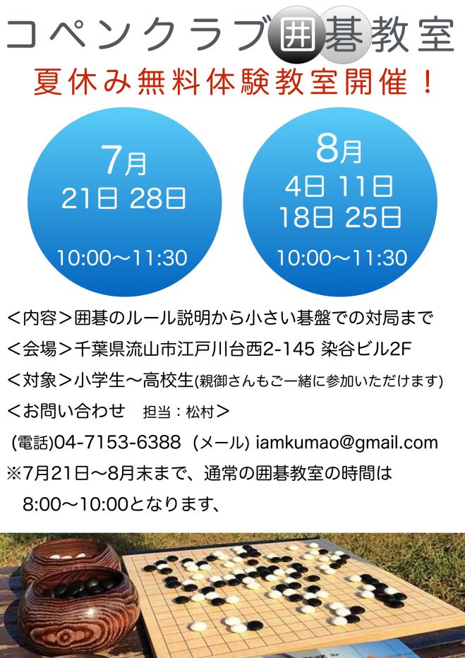 コペンクラブ子供囲碁教室 夏休み無料体験教室