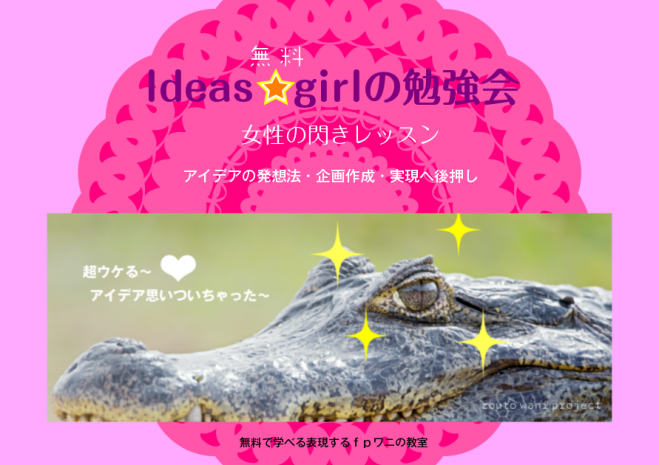 アイデア☆ガールの勉強会8/13( 参加無料 )