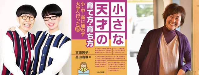 『小さな天才の育て方・育ち方』トークライブ