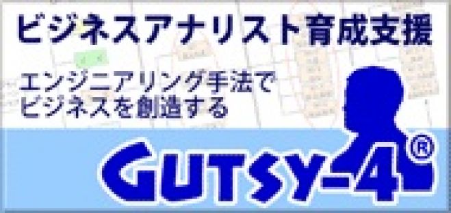 【8/30火13:30~】ビジネスアナリシス方法論「GUTSY-4紹介」半日セミナー