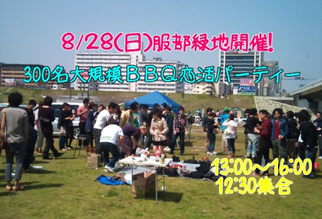 ★8/28(日)大阪【服部緑地】300名規模★スペシャルBBQパーティー★恋活、友達作りにおすすめ大規模BBQパーティーイベントです!