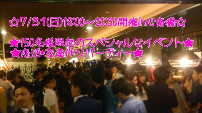 ◆7/31(日)大阪|心斎橋開催★150名規模!大人気★お洒落!婚活、恋活パーティー!大阪の人気お店を貸し切って、盛大にパーティーを開催します