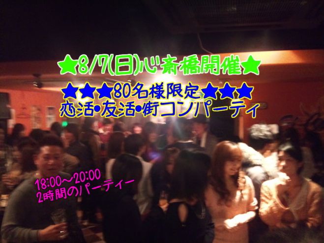 ◆8/7(日)大阪|心斎橋開催★80名規模!大人気★お洒落!婚活、恋活パーティー!大阪の人気お店を貸し切って、盛大にパーティーを開催します